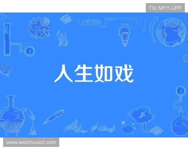 职场“剧”透：当人生如戏，我们都在演谁？