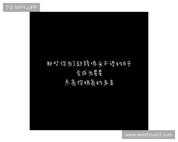 点亮心中那片明亮，人生便会自带光芒
