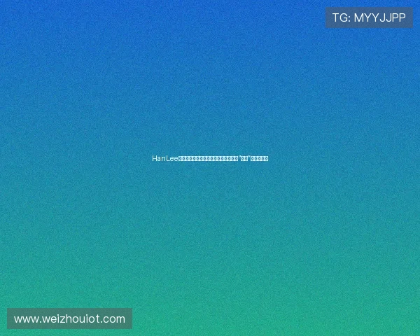 HanLee:当东方哲学遇上现代生活,一场关于“自在”的深度对话