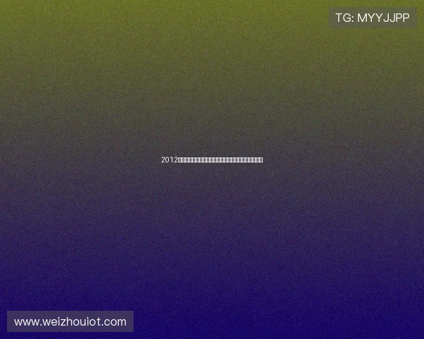 2012奥斯卡:一场星光璀璨的盛宴,荣耀与遗憾交织的回响 2012奥斯卡:一场星光璀璨的盛宴,荣耀与遗憾交织的回响